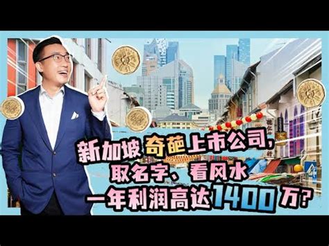 彭大師|算命先生敲鐘 新加坡風水公司上市之路